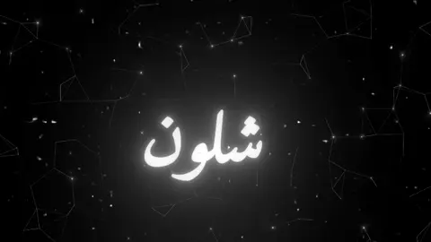 شلون انساك ياسلوه #مالي_خلق_احط_هاشتاقات #fyppppppppppppppppppppppp #ريال #برشا #fyp #22 