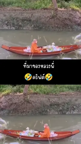 รีบก็รีบกล้วจะฉันท์ไม่ทันโยมก็ดาย#คลิปตลก #คลิปตลกฮาๆ#หลวงพี่#อย่างเท่#สายดริฟ#สุดจัดปลัดบอก#เอาขึ้นหน้าฟีดที#ไปให้สุด#funny#foryou#foryoupage#fyp 