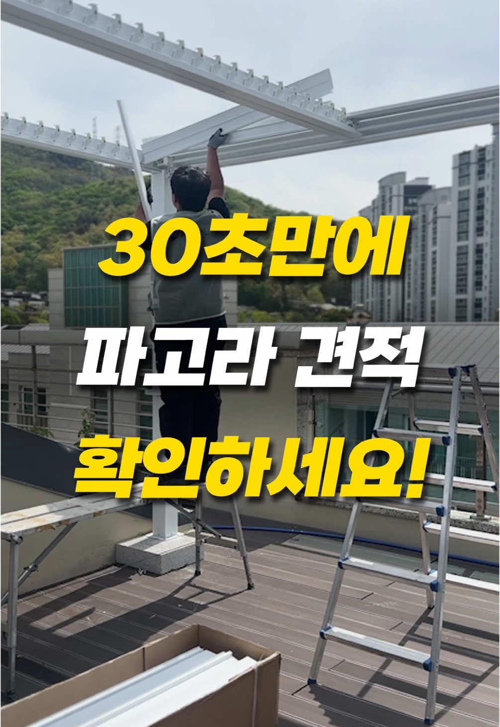 🏡 파고라 설치, 대체 얼마일까? 이제 셀프 계산기로 30초 만에 확인하세요! 2025 고객선호 브랜드 대상 수상! 파고라 부문 대상에 빛나는 아고라가 알려 드립니다! ⠀ 📱사이즈만 입력하면 ✔ 설치비 포함 예상 견적 자동 계산 ✔ 지역/타입별 조건까지 반영 ⠀ 누구나 쉽게, 설치 전에 딱! 감 잡을 수 있는 필수 툴 🏡 김포 1,000평 실물 쇼룸 운영 중 📍 서울·인천에서 30분 이내 ⠀ 📌 지금 네이버에서 ‘다다스토어’ 검색하고 방문 예약하면 최대 63% 할인 혜택! 📍경기도 김포시 양촌읍 대곶남로 621 📞문의 전화 070-8821-6610 ⠀ 💬 댓글에 ‘견적’ 이라고 남겨주시면 👉 셀프 계산기 링크 바로 보내드릴게요! ⠀ #스카이어닝 #파고라 #다다스토어 #파고라설치비용 #야외인테리어 #테라스꾸미기