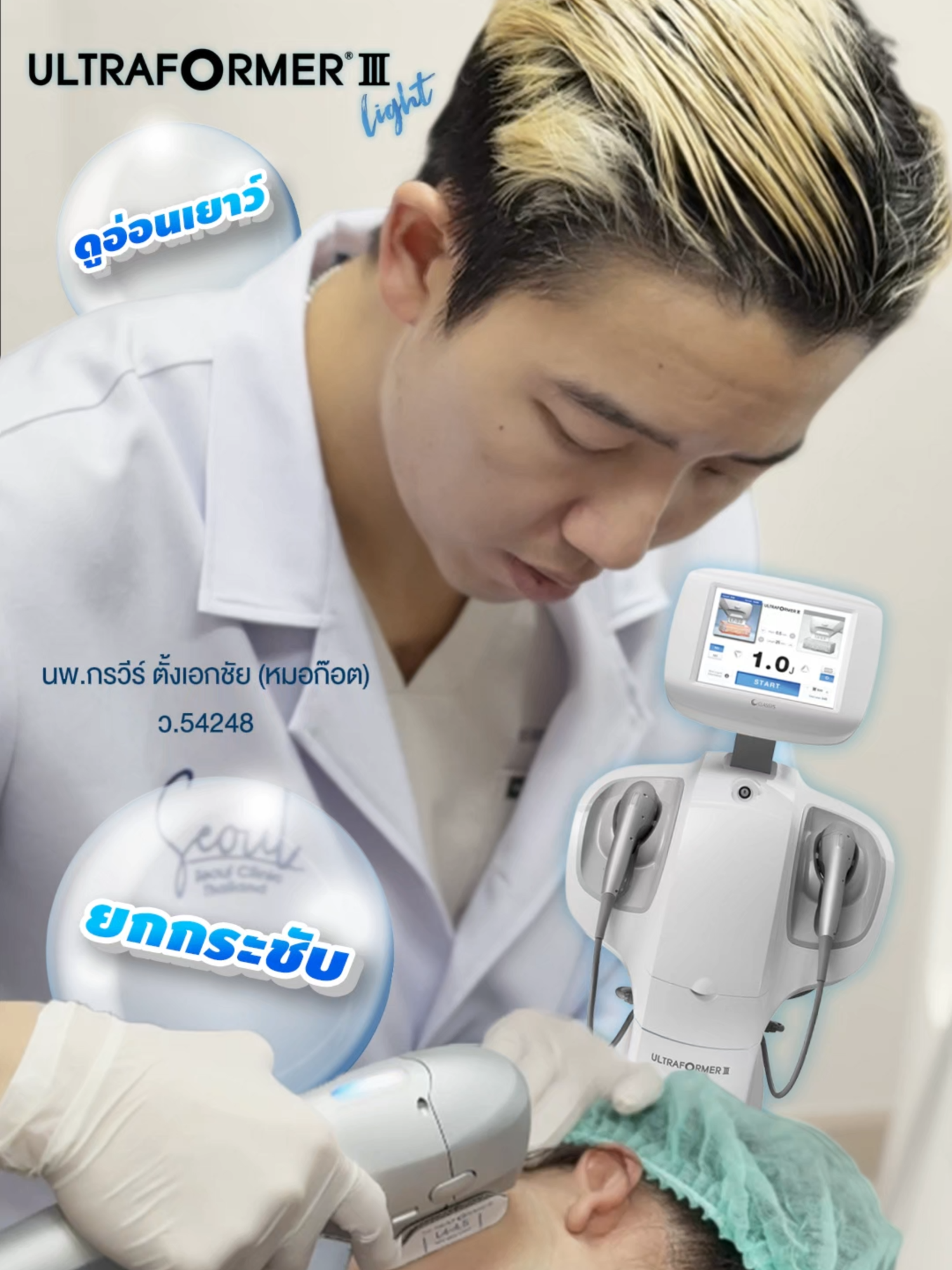 👉ยกชัด ยิงแน่นทุกชั้นผิว โปรแกรม Ultraformer III 🔥คืนความอ่อนเยาว์ให้ผิวแบบไม่ต้องพักฟื้น✨️ ✅️ยกกระชับผิว หน้าเรียว ✅️กระตุ้นคอลลาเจน ✅️ฟื้นฟูผิวให้ดูอ่อนเยาว์ 🛒โปรโมชั่น 400 Shot เพียง 9,999.- แถมฟรี❗❗ Endymed RF เหนียง 1 ครั้ง 🤍อยากหน้าเรียว ดูอ่อน และให้ได้ผลลัพธ์ที่ดีมาที่ โซล คลินิก ไทยแลนด์ ได้เลยค่าา 🥰ช่วงนี้เครื่องปลอมระบาด ควรเลือกคลินิกที่ได้มาตรฐาน เครื่องแท้แสกนเช็คได้...ด้วยความห่วงใยจากโซล คลินิก ไทยแลนด์ 👉Lifted and firm at every skin layer with Ultraformer III 🔥 Restore youthful skin with zero downtime✨️ ✅️Tighten & contour for a slimmer face ✅️Stimulate collagen production ✅️Rejuvenate for a more youthful look 🛒Promotion: 400 Shots only 9,999 THB – includes FREE 1 session of Endymed RF (double chin area) 🤍Want a slimmer, fresher, and more youthful face? Visit us at Seoul Clinic Thailand! 🥰With fake machines spreading, be sure to choose a certified clinic. We use authentic devices that can be verified by scan – with love and care from Seoul Clinic Thailand. #UltraformerIII #หน้าเรียว  #หน้ายกกระชับ #คลินิกเสริมความงามพัทยา #FacialLifting   #PattayaBeautyClinic