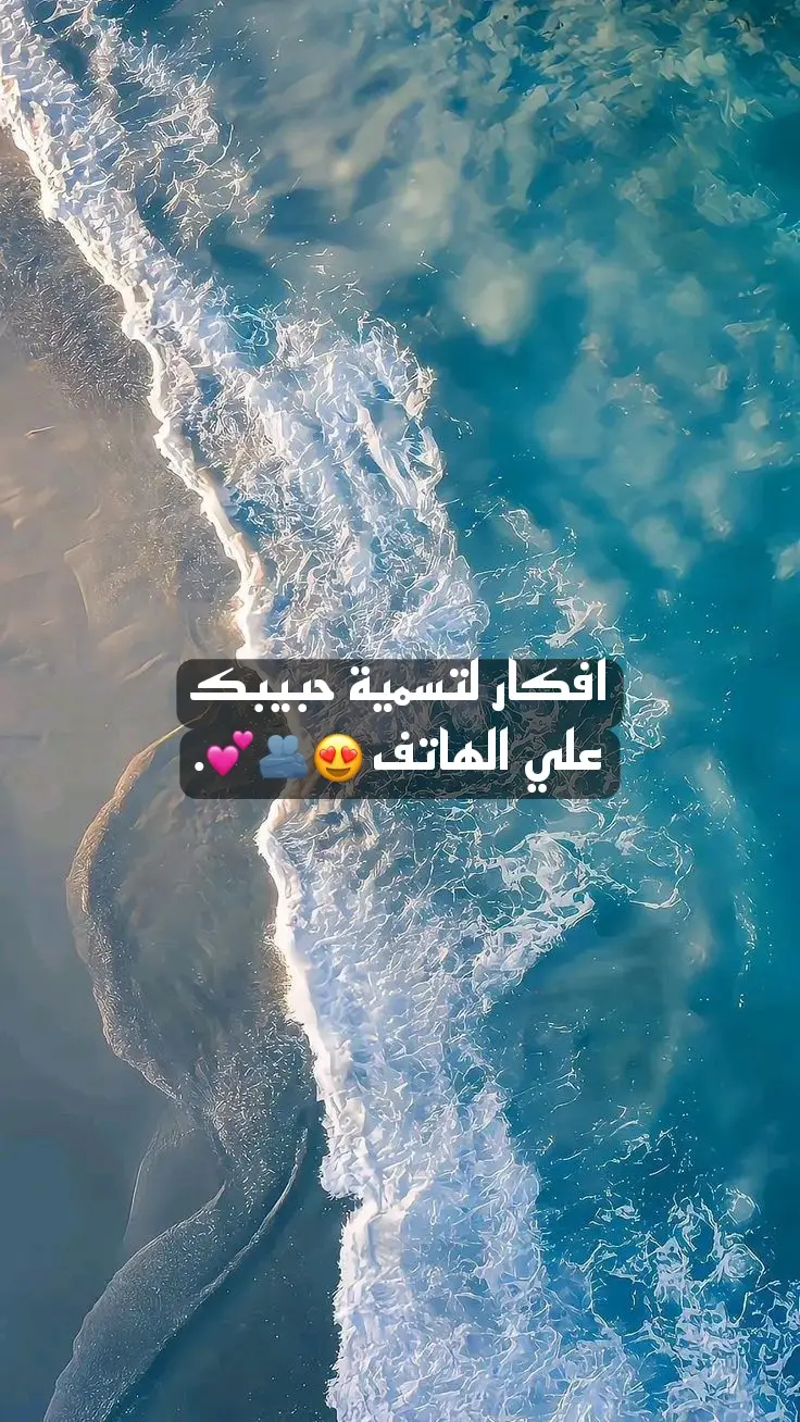 أفكار لتسمية حبيبك علي الهاتف😍🫂💕#fyp #fy #viral #explore #foryou #foryoupage #yyyyyyyyyyyyyyyyyy #تصميم_فيديوهات🎶🎤🎬 #اكسبلور 