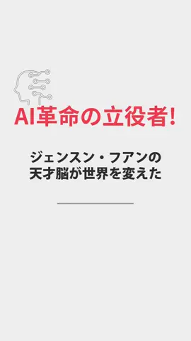AI革命の立役者！ジェンスン・フアンの天才脳が世界を変えた #雑学 #雑学ショート #豆知識 #ゆっくり #解説 #面白い #聞き流し #勉強 #ショート #テクノロジー #nvidia #AIって何 #ai