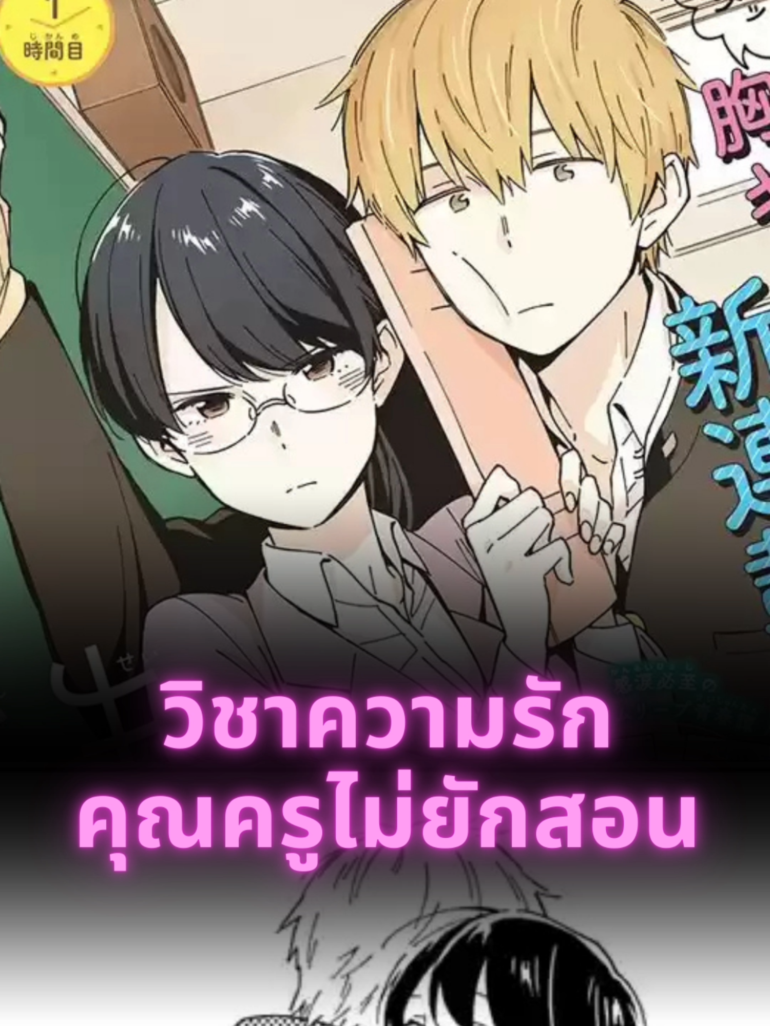 วิชาความรัก คุณครูไม่ยักสอน#manga #anime #อนิเมะ #มังงะ