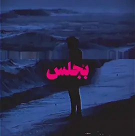 خلاص بجلس انا فالبيت #اغاني #foryou #foryoupagе #شعبي #كسرات #اغاني_حزينه #viral 