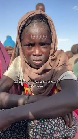 الوضع مأساوي جدا نتمنى ربنا يوقف الحرب اللعين #دارفور #السودان #الشعب_الصيني_ماله_حل😂😂 #السودان #اكسبلور 