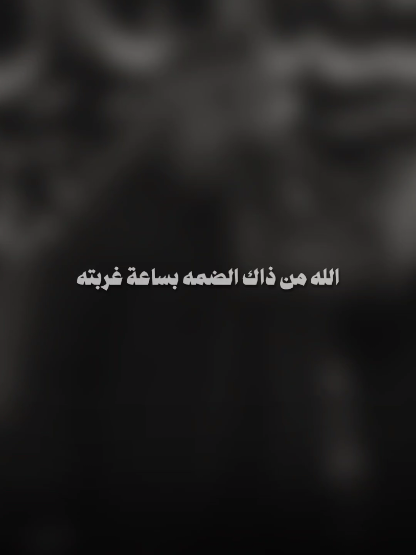 #كرار_العارضي ...... قناتي تلي بالوصف 🤍 