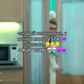у него в морге ВСТАЛ💜 | #щитпост #мем #щп #shitpost #shitposting #плохоекачество #интерны #fyp #быков #левин 
