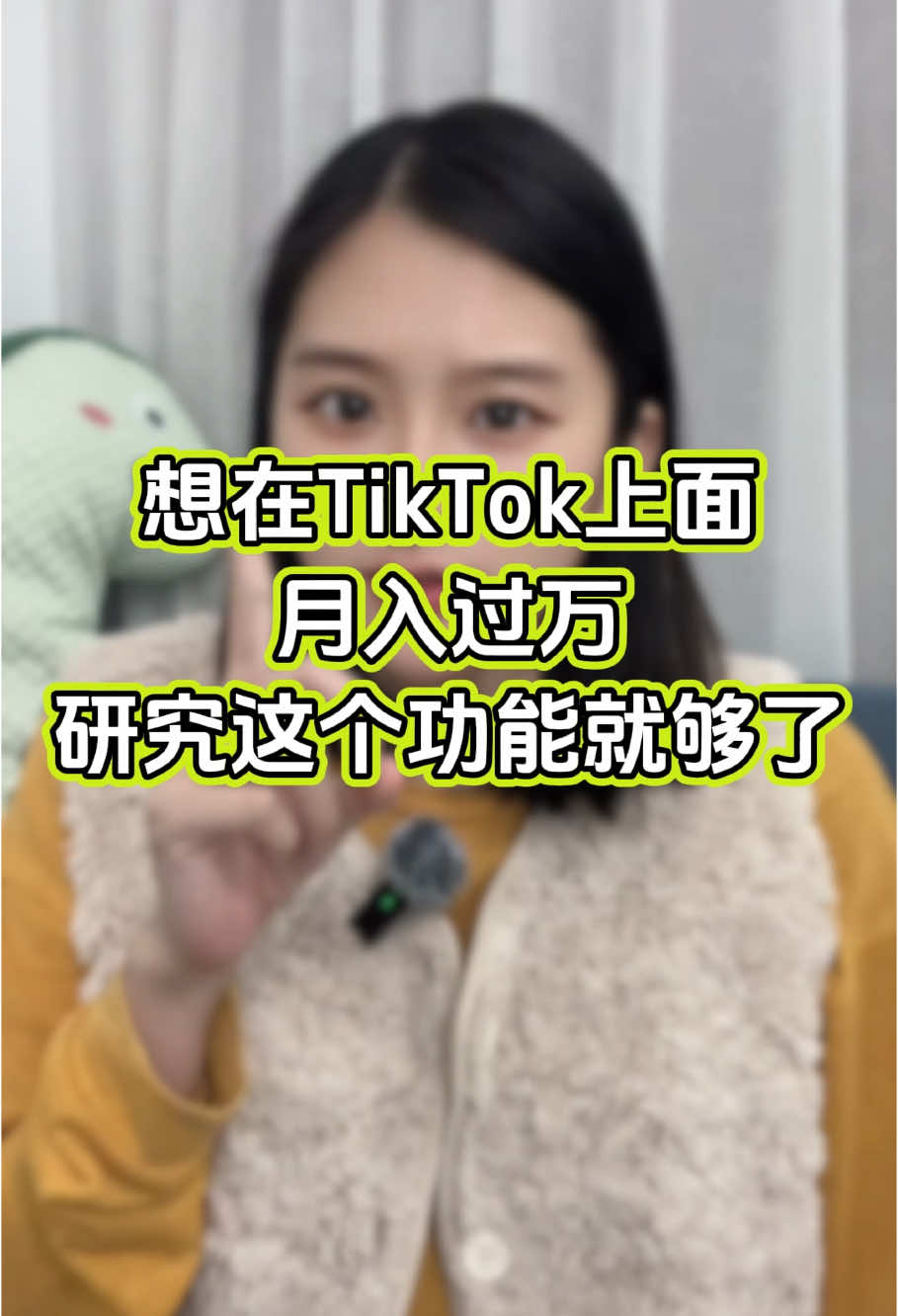 想再TikTok上面月入过万，只需研究这个功能就够了。#赚钱 #副业 #运营 #短视频 #跨境电商 #商业思维 #带货 #自媒体 #TikTok赚钱 #创业 