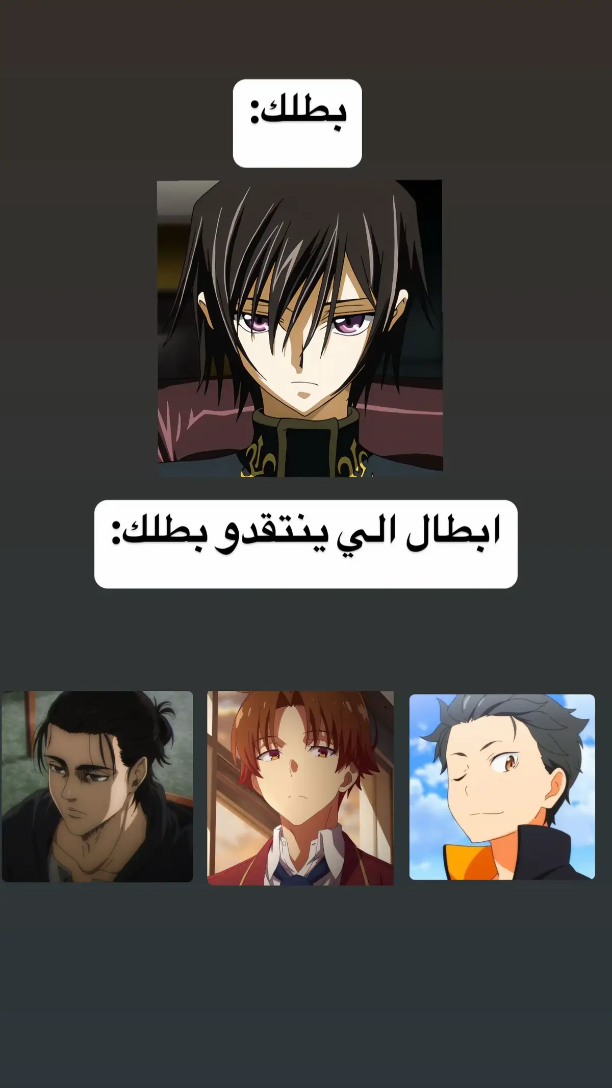 يضحكون😂  #سميث_🗝️ #team_cloud📿 #team_various #ayanokouji #erenjaeger #subaru #natsukisubaru #rezero #AttackOnTitan #lelouch #codegeass #f #fyp #foryou #foryoupage #fy 