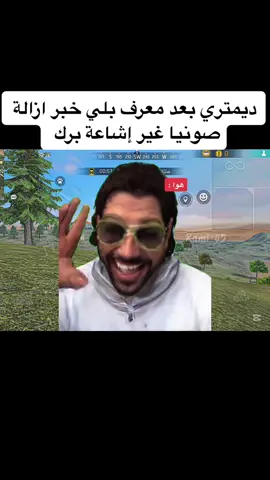 راهو يستشفى خاوتي 😂 #free_fire #fyp #freefire #شعب_الصيني_ماله_حل😂😂 #freefirememes #freefirememe #foryoupage 