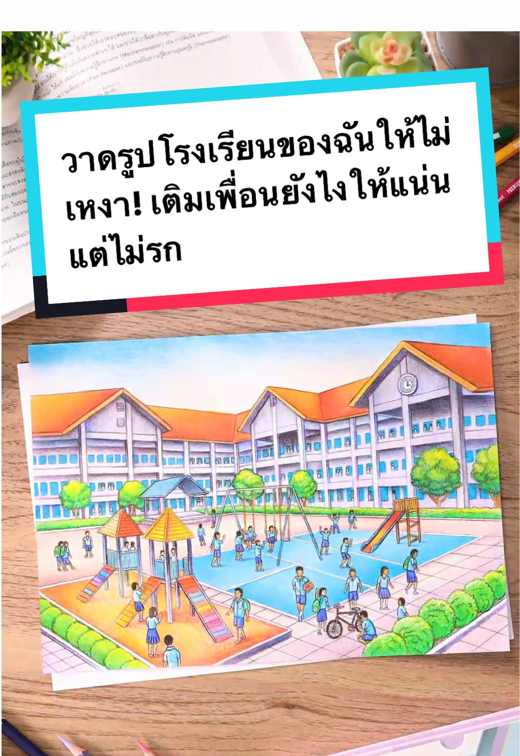 วาดรูปโรงเรียนของฉันให้ไม่เหงา! เติมเพื่อนยังไงให้แน่น แต่ไม่รก #วาดรูป #ระบายสี #เปิดเทอม #โรงเรียน #อาร์ตตัวแม่ #ชั่วโมงศิลปะ #howtodraw #drawing #painting #art