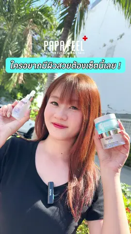 ใครอยากมีผิวสวยต้องเซ็ตนี้เลย #ฟื้นฟูผิว #preppyskincare #papafeelthailand #ผิวแพ้ง่าย #ริ้วรอย #ต่อต้าน #รอยสิว #ผิวแพ้ง่ายใช้ได้ #เช้าcเย็นa #เซราไมด์ #3xretinol #ชะลอวัย #papafeel577 #บํารุงผิวขั้นสุด #เซรั่ม577 #ceram #เคล็ดลับผิวขาว #577serum #ไวท์เทนนิ่ง #เซรั่มฝ้า  TD805