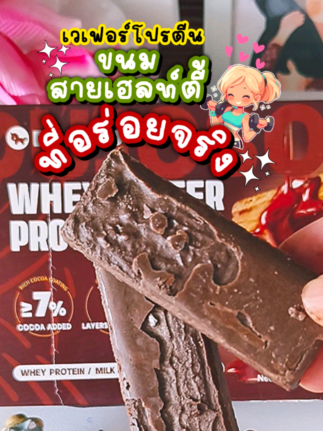 ขนมสายเฮลท์ตี้ที่กินได้แบบไม่ต้องรู้สึกผิด เวเฟอร์โปรตีนเคลือบโกโก้ โปรตีนแน่นจากเวย์+นม+ถั่วเหลือง 0% ไขมันทรานส์ กรอบ อร่อย เคี้ยวเพลิน  สายสุขภาพห้ามพลาดค่ะ 🍫💕✅ #โปรตีนบาร์ #ขนมสุขภาพ  #ขนมคลีน  #wheyprotein #dujosoo #เวเฟอร์ #ขนมอร่อยบอกต่อ #รีวิวขนม #ขนมสายคลีน #อร่อยเด็ดต้องลอง 