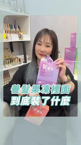 髮凍力果凍蘊含膠原蛋白與鮭魚精巢DNA，專為頭髮健康研發的黃金配方！這些關鍵成分能直接修復毛囊，從根本解決白髮和掉髮問題。 #髮凍力 #強健髮根  #實際案例 #健康食品 #髮質改善 #強韌  #頭皮養護 #禿頭 #紋髮 #美業 #育髮 #瀏海 #頭皮養護 #變美 #髮際線 #雄性禿 #落髮 #外泌體 #髮量增加 #免費檢測 #生髮 #現場諮詢 #外泌體 #育髮 #yuname優奈美頭皮美學管理 #髮凍力 #養髮機能果凍 #頭皮保養