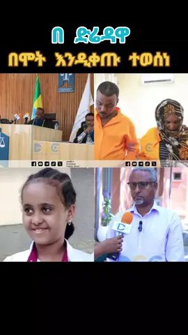 #CapCut  #ዜና /ህፃን ባምላክ ግርማ ላይ የነብስ ማጥፋት ወንጀል የፈፀሙት እናቷ ሀና በየነ ገ/ዮሐንስ እና እንጀራ አባቷ ብሩክ ዓለሙ ተሰማ በሞት እንዲቀጡ ተወስነ #DGC ግንቦት 15/2017 በወላጅ እናቷ እና እንጀራ አባቷ  ሕይወቷ ያለፈው ሕፃን በአምላክ ግርማ አበጋዝ ጉዳይ ዛሬ ግንቦት 15 ቀን 2017 ዓ.ም የፌደራል ከፍተኛ ፍ/ቤት 4ኛ ወንጀል ችሎት የቅጣት ውሣኔ አሳልፋል።  የወንጅል ህግ አላማና ግብ የአገሪቱ ህዝብና መንግስት እንዱም የነዋሪውን ሰላም ደህንነት ስርዓት መብትና ጥቅም ማስጠበቅና ማረጋገጥ ሲሆን ይሄህንንም ከግብ ለማድረስ የወንጀል  መከላከል ስራዋች ይሰራሉ  ይሁን እንጂ  ወንጀል ለመከላከል በማይቻልበት እና ተፈፅሞ ሲገኝ አጥፊውንና ሌላወን ማህበረሰብ ያስተምራላል እና ሌላ ወንጀል እንዳይፈጠፀም ለመከላከል የሚያስችል ቅጣት ህግን በተመለከተ መሰረት እንደሚተላለፍ በችሎቱ ተጠቅሷል። ተከሳሾቹ በዘወትር ባህሪያቸው መልካም እንደሆኑና በተለያዩ በጎ አድራጎት በተግባር ይፈፅሙ እንደነበር በቅጣት ማቅለያነት ቢያቀርቡም ፍርድ ቤቱ ተከሳሾቹ በዘወትር ባህሪያቸውም  ማህበራዊ እሴቶችን የተመለከተ ጉዳዮች ላይ ነውረኛ ተግባር የሚፈፅሙ መሆናቸውን ጠቅሶ ማቅለያውን ውድቅ አድርጎታል። እናቷ ሀና በየነ ገ/ዮሐንስ በሞት  እንድትቀጣ ተወስኗል:: እንጀራ አባቷ ብሩክ ዓለሙ ተሰማ በሞት እንዲቀጣ ተወስኗል:: የሟች ህፃን ባምላክ አባት አቶ ግርማ አበጋዝ በችሎቱ የተሰጠው ፍርድ አስተማሪና እንደ አጠቃላይ በህፃናትና ሴቶች ላይ በየቤቱ የሚደርስ ወንጀል ማሳያ እንደሆነ ተነግባር ነው ። #ድሬዳዋ #ድሬዳዋ_የበረሃዋ_ንግስት #ethiopian_tik_tok #foryoupage 