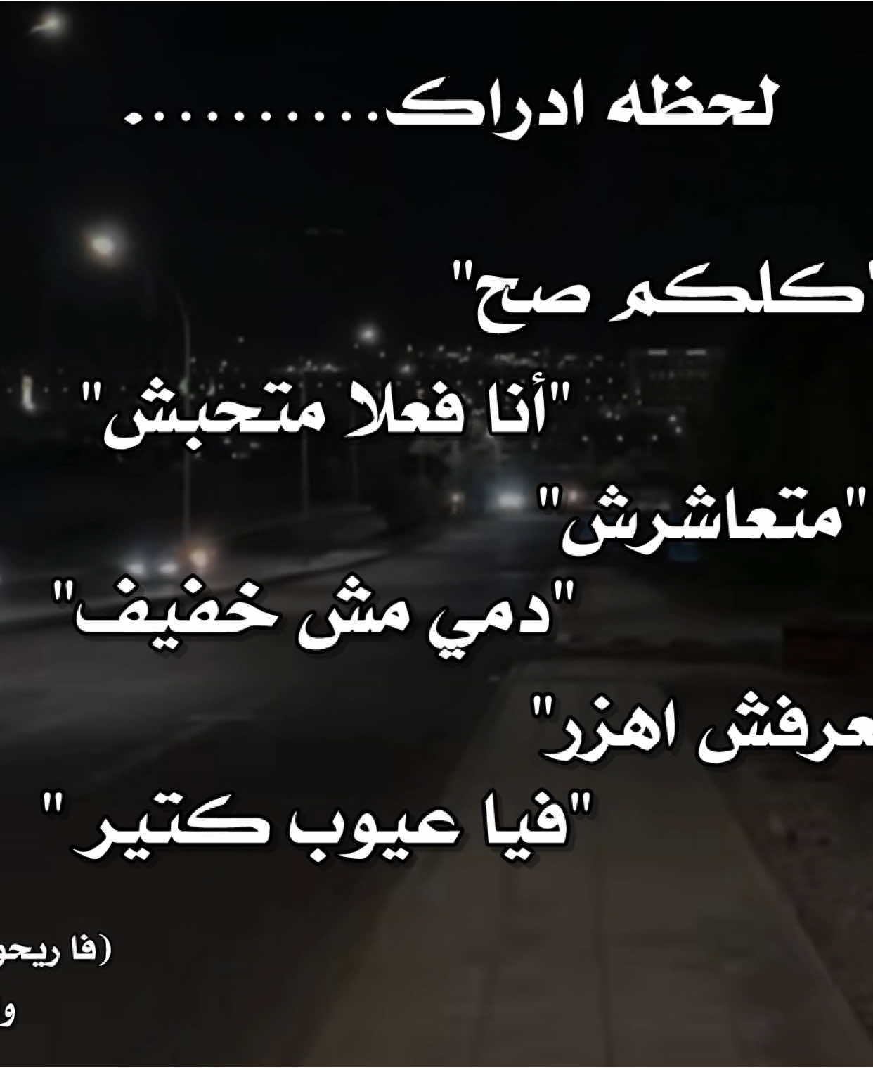 عبارات …💔❤️‍🩹#عبارات #اقتباسات #هواجيس #اقتباسات_عبارات_خواطر #هواجيس_الليل #viral #page #foryou #foryoupage #مالي_خلق_احط_هاشتاقاتاك 