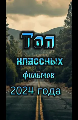 Топ классных фильмов 2024 года 🔥приятного просмотра 🍿🤩✌🏻 #кино#триллер#новинкикино#фильм#хочуврекомендации#кинопоиск#боевик#шпион#подборка#топкино#movies#movieclips#film#movietok#moviescenе#movierecommendation