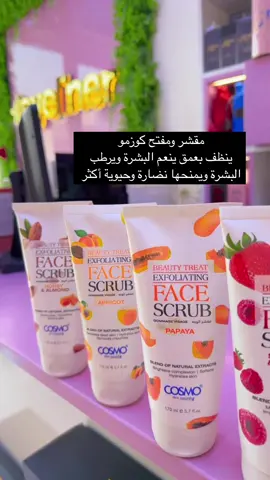 مقشرات الوجة من كوزمو #كوزمتك_ايلاينر 