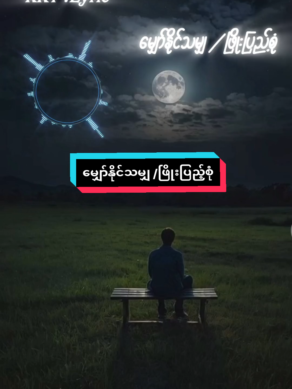 #မျှော်နိုင်သမျှမျှော်အုန်းနော်အသစ်မတွေ့သေးခင်🤍 #မျှော်နိုင်သမျှ #ဖြိုးပြည့်စုံ #lyrics_songs #foryoupage  #designby.Inshot@KhunKyawThann(KKT) 