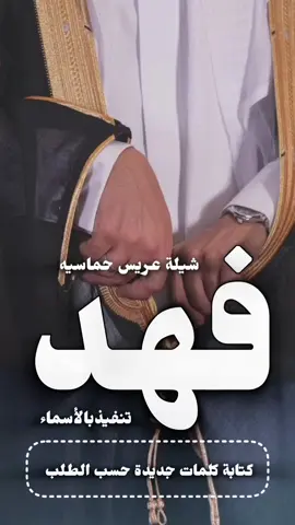 #شيلة عريس حماسيه باسم فهد 2026 تنفيذبالأسماء كتابة كلمات جديدة حسب الطلب  #السعوديه🇸🇦قطر🇶🇦 #الكويت🇰🇼kuwiat #عمان🇴🇲_قطر🇶🇦_البحرين🇧🇭_الامارات🇦🇪_مصر🇪🇬 ##استديو_افنان_لتنفيذ_ #الشيلات_والزفات_ #والقصائد_الشعريه_ #لجميع_المناسبات_ #شيلات_عريس_ #شيلات_عروس_ #شيلات_ترحيب_بالضيوف_ #شيلات_مدح_حماسيه_ #شيلات_مهنا_العتيبي_ #شيلات_بندر_الذرفي_ #شيلات_ملكه_حماسيه_ #شيلات_عقد_قران_ #شيلات_مولوده_ #شيلات_مولود_ #شيلات_عز_السعود_ #شيلات_فهاد_العلي_ #شيلات_سعد_محسن_ #شيلات_هاني_الذيابي_ #استديو_افنان_لتنفيذ_الشيلات_ #شيلات_تخرج_مهندس_ #شيلات_خروج_من_السجن_ #شيلات_تخرج_بنات_ #شيلات_تخرج_ولد_ #شيلات_تخرج_ملازم_ #شيلات_تخرج_محامي_ #شيلات_تخرج_محاميه_ #استديو_انغام_الفن_ #شيلات_2025_ #شيلات_رقص_ #شيلات_تقاعد_ #شيلات_فواز_العنزي_ #شيلات_قايد_الوبيري_ #شيلات_احمد_الرجعان_#استديو_افنان_لتنفيذ_ #الشيلات_والزفات_ #والقصائد_الشعريه_ #لجميع_المناسبات_ #شيلات_عريس_ #شيلات_عروس_ #شيلات_ترحيب_بالضيوف_ #شيلات_مدح_حماسيه_ #شيلات_مهنا_العتيبي_ #شيلات_بندر_الذرفي_ #شيلات_ملكه_حماسيه_ #شيلات_عقد_قران_ #شيلات_مولوده_ #شيلات_مولود_ #شيلات_عز_السعود_ #شيلات_فهاد_العلي_ #شيلات_سعد_محسن_ #شيلات_هاني_الذيابي_ #استديو_افنان_لتنفيذ_الشيلات_ #شيلات_تخرج_مهندس_ #شيلات_خروج_من_السجن_ #شيلات_تخرج_بنات_ #شيلات_تخرج_ولد_ #شيلات_تخرج_ملازم_ #شيلات_تخرج_محامي_ #شيلات_تخرج_محاميه_ #استديو_انغام_الفن_ #شيلات_2025_ #شيلات_رقص_ #شيلات_تقاعد_ #شيلات_فواز_العنزي_ #شيلات_قايد_الوبيري_ #شيلات_احمد_الرجعان_ 