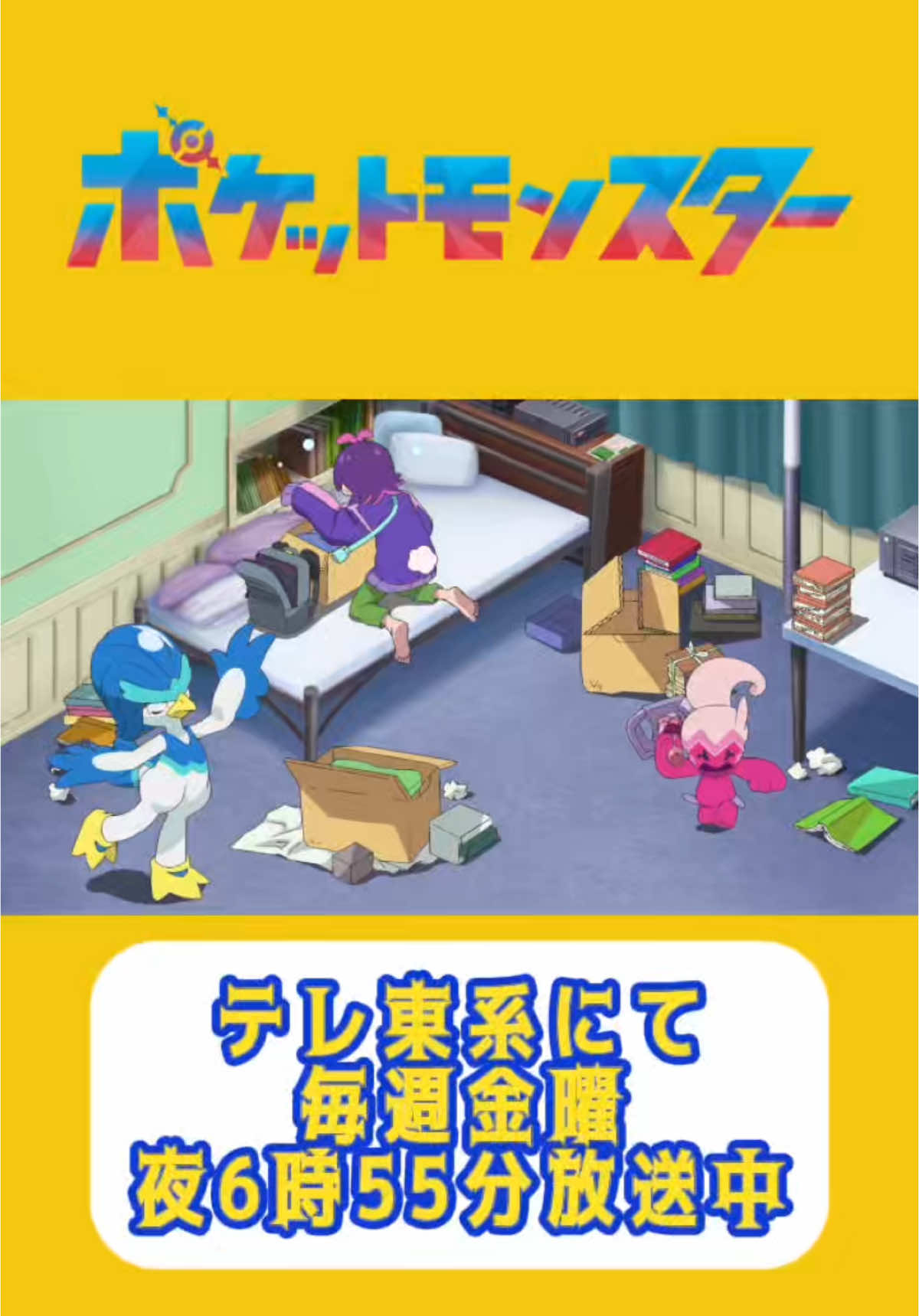 第96話、リコたちと合流することになり 慌ただしく準備をするドットに連絡してきたのは… 「ナンジャモ姉さん？！」 次回、来週放送の第97話では、 ドットがセルクルタウンへ向かう前に ハッコウシティへGO！ 　 アニメ 「ポケットモンスター」 テレ東系にて毎週金曜夜6時55分放送中 #アニポケ #ポケモン ©︎ Pokémon