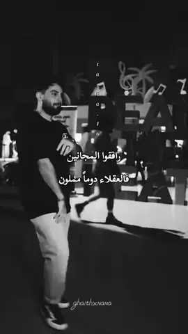 #تارا #رافقوا المجانين فالعقلاء دوماً مملون#عبارات_جميلة_وقويه😉🖤 #شعب_الصيني_ماله_حل😂😂 