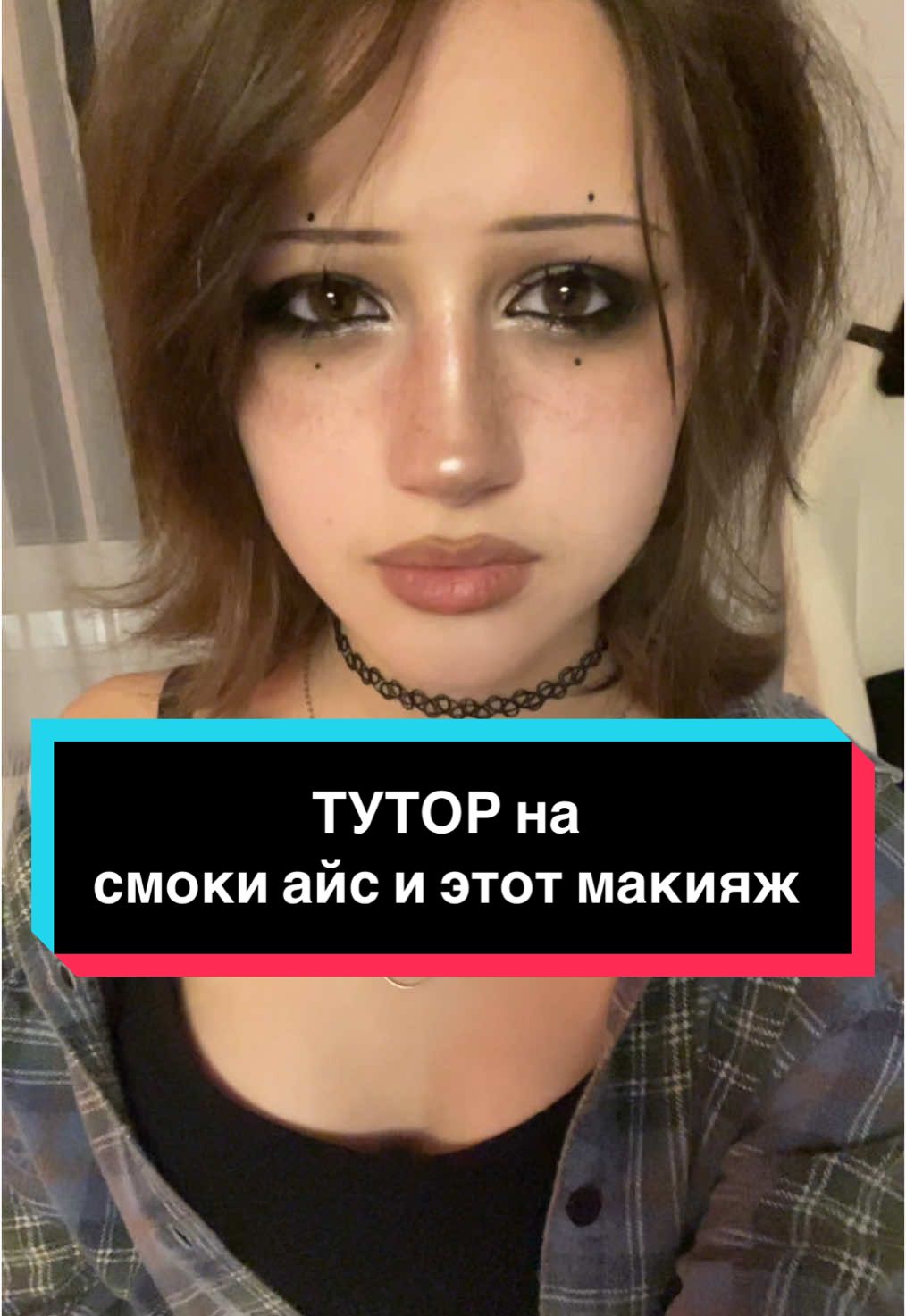 тутор на смоки айс мейк                           @несижка<< прошлый тутор.          #смокиайс #черныеглаза #гранж #макияжнесижки 