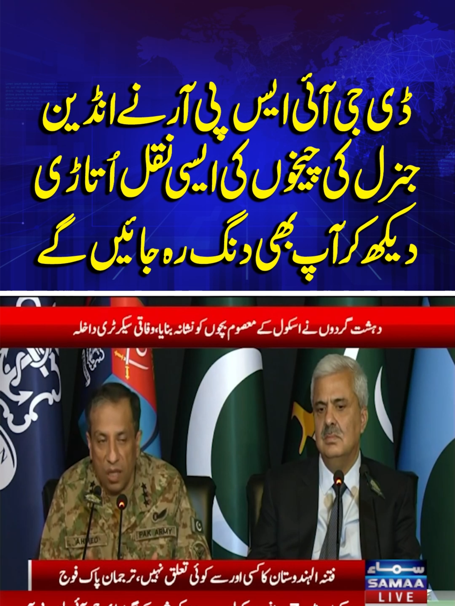 DG ISPR Hilariously Imitates Indian Retired General — Must Watch! | SAMAA TV #samaatv #armychief #asimmunir #fieldmarshal #pmshehbazsharif #mohsinnaqvi #india #modi #asifalizardari #khuzdar #balochistanattack #balochistan #pakindiawar #pakindiaconflict #khuzdarbusattack #dgispr #ahmedsharif #ispr