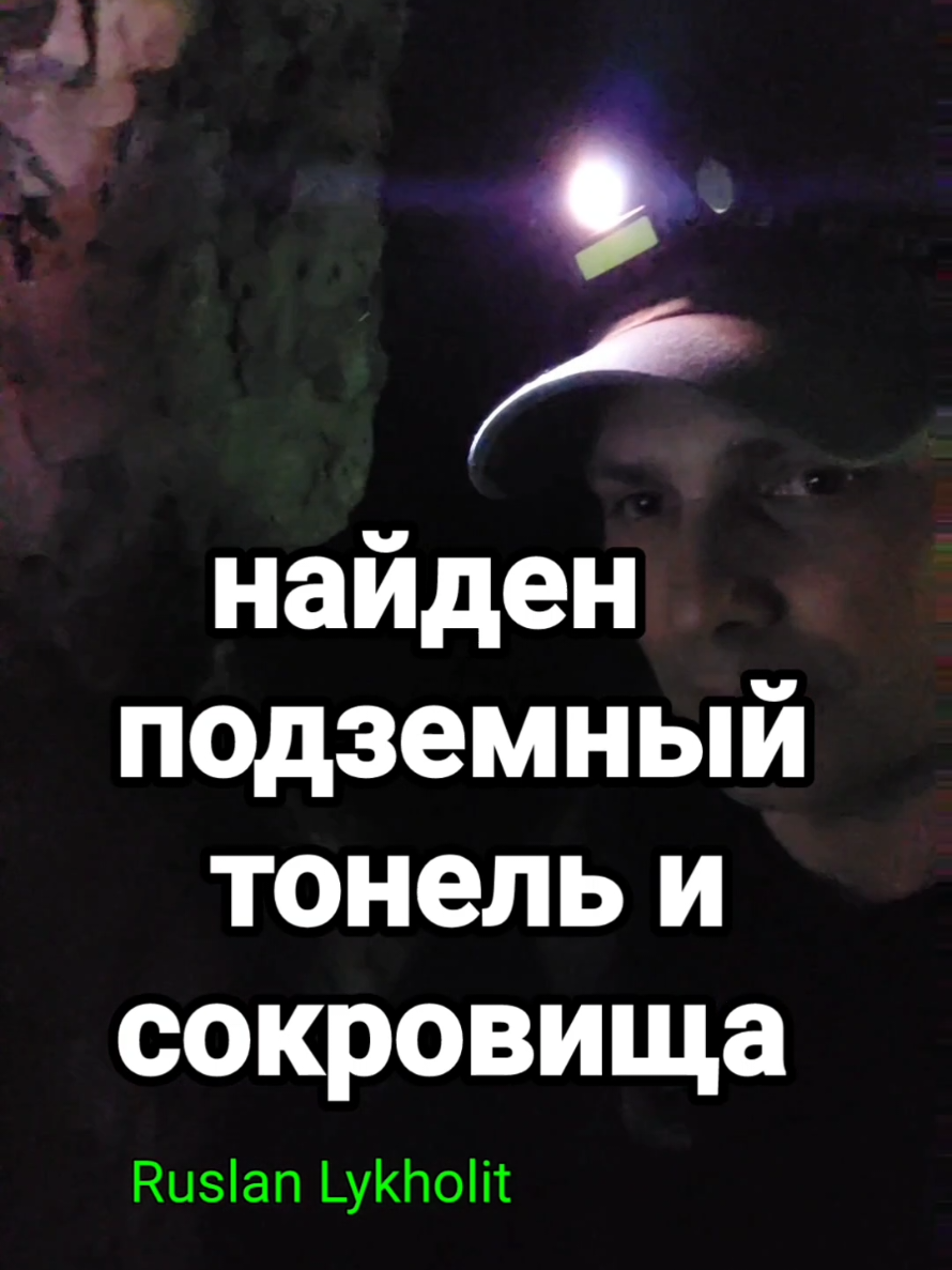 найден древний тоннель и сокровища  .... автор : Руслан Лихолет  / Ruslan Lykholit 