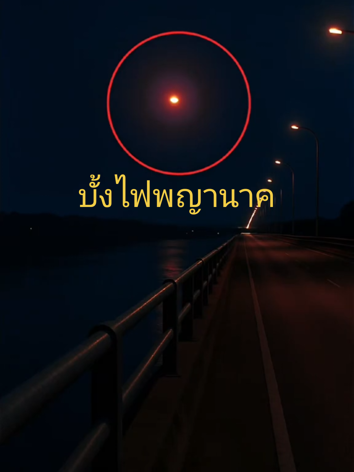 ขอให้แสงแห่งบั้งไฟพญานาค ส่องนำทางให้ ทุกท่านประสบความสำเร็จในหน้าที่การงาน การเรียน และทุกกิจการที่ทำ ขอให้มีแต่ความ ก้าวหน้าและสมปรารถนาในทุกสิ่ง#บั่งไฟพญานาค #หลวงปู่ศรีสุทโธ #แม่น้ําโขง #ร่ำรวย #โชคลาภ #viralvideo 