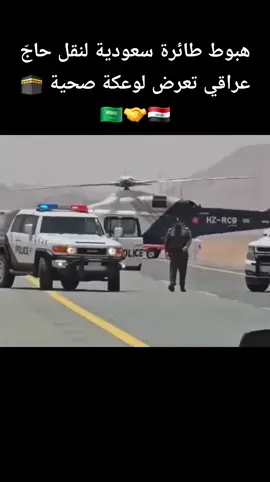 هبوط طائرة سعودية لانقاذ حاج عراقي  #الهيئة_العليا_للحج_والعمرة  #قوافل_الحج_البري  #خدام 