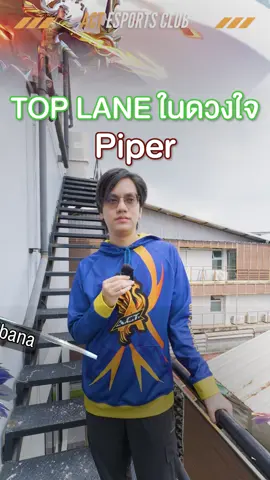 TOP LANE ในดวงใจของ Piper คือใคร ? #fypシ  TOPLANE  #Piper