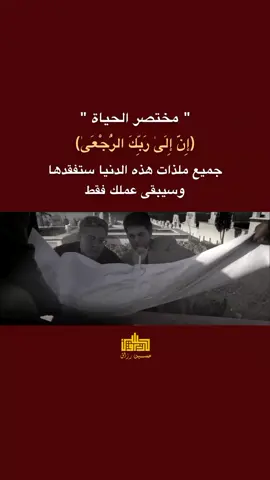 #مختصر_الحياة  (  إِنَّ إِلَىٰ رَبِّكَ الرُّجْعَىٰ  ) . . . #خواطر  #اقتباسات_عبارات_خواطر  #ايات_قرآنية  #حكم_وأمثال_وأقوال  #حكمة_اليوم  #fyp #مشاهدات100k🔥 #لايك #لايك__explore___ #قناتي_تلي_بالبايو #انستا_ae25a 