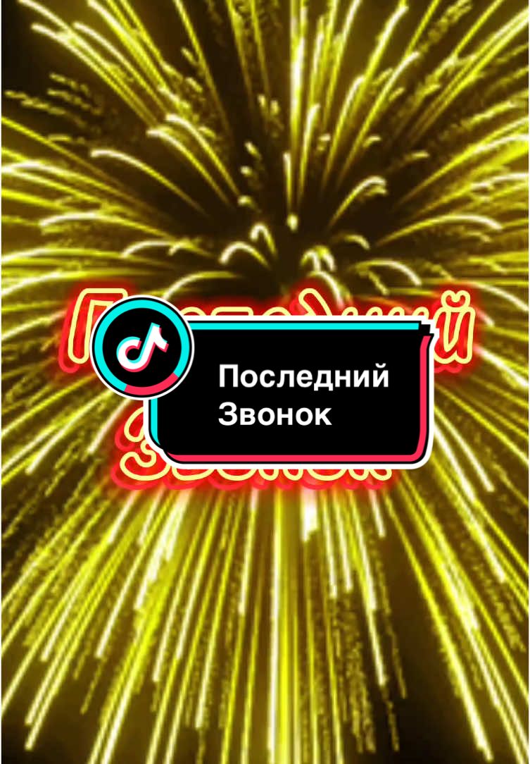 Последний звонок #споследнимзвонком #последнийзвонок #2025 #рекомендации 