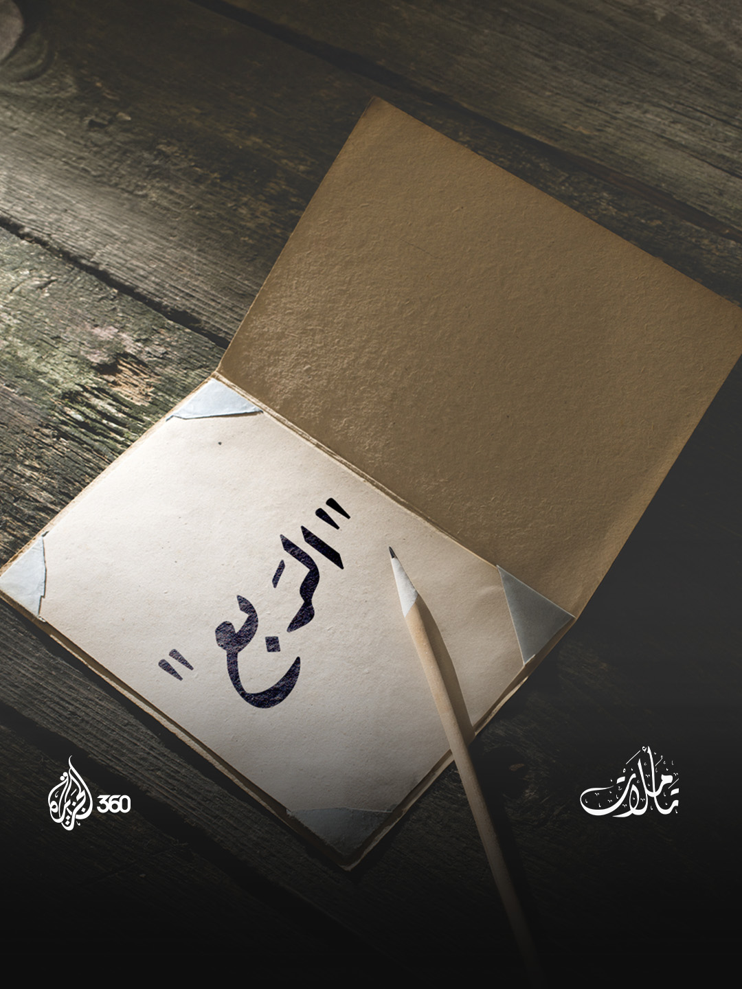 “الرَّبع“، كلمة واحدة تسع الجماعة والمنزل.. ما أصلها في اللغة العربية؟ شاهدوا الحلقة كاملة الآن من برنامج #تأملات عبر منصة #الجزيرة360 الرابط في البايو #مشاهدة_بلا_قيود #الجزيرة #اللغة_العربية #أدب