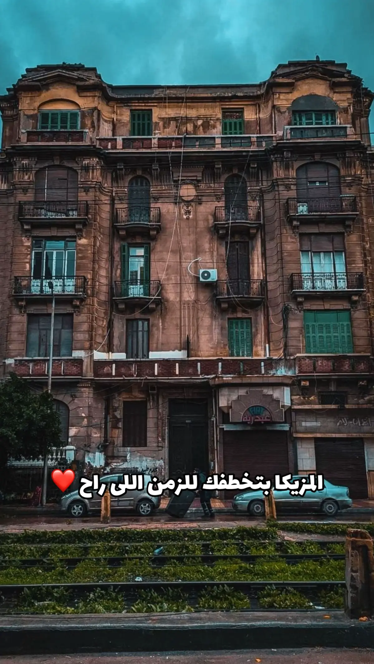 #اكتر_من_روحى_بحبك #اسكندريه #ولا_كل_لغات_الدنيا_تقدر_عن_حبي_تعبر #البحر #الابراهيميه #تسعينات #ثمانينات #ايام_الزمن_الجميل #ايامنا_الحلوة #كلاسيك #الترام #جيل_التسعينات 