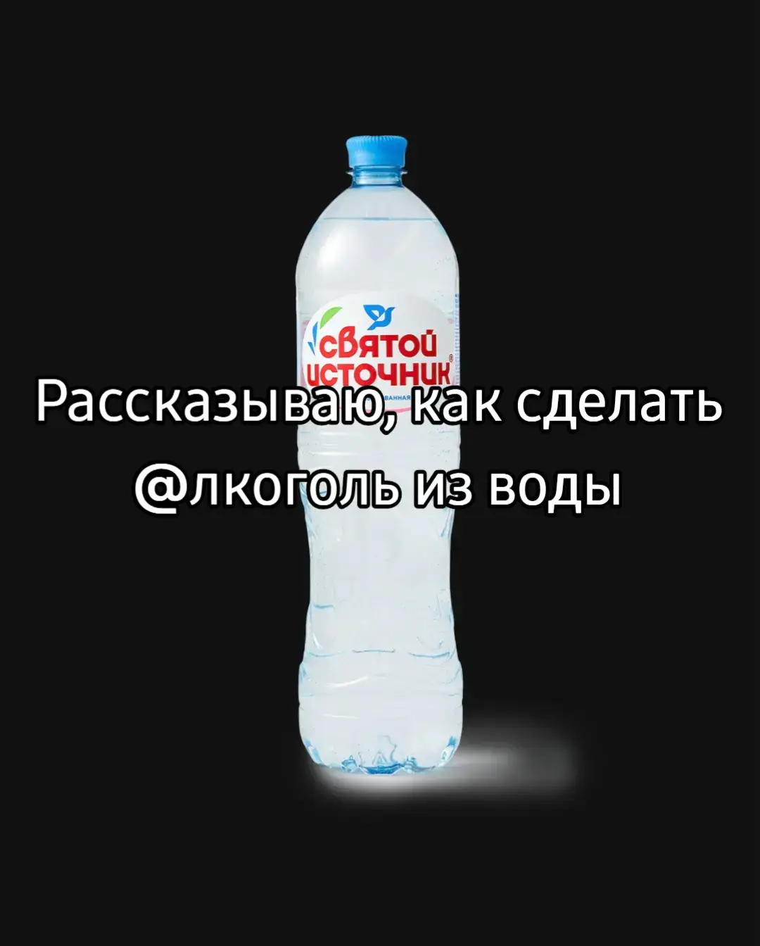 Контент создан в образовательных целях! Питьева́я вода́ — вода, предназначенная для ежедневного неограниченного и безопасного потребления живыми существами. Главным отличием от столовых и минеральных вод является пониженное содержание солей (сухого остатка), а также наличие действующих стандартов на общий состав и свойства (СанПиН 2.1.4.1074-01 — для централизованных систем водоснабжения и СанПиН 2.1.4.1116-02 — для воды, расфасованной в ёмкости). Пресная вода из многих источников непригодна для употребления людьми в качестве питья, так как может служить источником распространения болезней или вызывать долгосрочные проблемы со здоровьем, если она не отвечает определённым стандартам качества воды. Вода, которая не вредит здоровью человека и отвечает требованиям действующих стандартов качества, называется питьевой водой. В случае необходимости, чтобы вода соответствовала санитарно-эпидемиологическим нормам, её очищают или, как принято формулировать в официальной документации, «подготавливают» с помощью установок водоподготовки. В глобальном масштабе к 2015 году 89 % людей имели доступ к воде, пригодной для питья[1]. В странах Африки к югу от Сахары доступ к питьевой воде составляет от 40 % до 80 % населения. Около 4,2 миллиарда человек во всем мире имели доступ к водопроводной воде, а ещё 2,4 миллиарда человек имели доступ к колодцам или общественным водопроводным кранам[1]. Всемирная организация здравоохранения считает доступ к безопасной питьевой воде одним из основных прав человека.