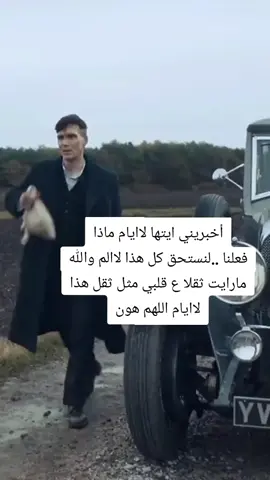 :أخبريني ايتها لاايام ماذا فعلنا ..لنستحق كل هذا لاالم والله مارايت ثقلا ع قلبي مثل ثقل هذا لاايام اللهم هون#متابعه_ولايك #اكسبلور 