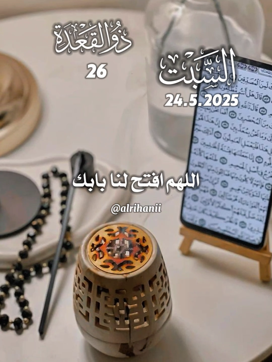 دعاء يوم السبت 24/5/2025🤲🤲🌹 اللهم افتح لنا بابك ويسر لنا اسبابك 🤲🌹 #دعاء#يوم#السبت#اكسبلور#alrihanii   #ادعية_اسلامية_تريح_القلب  #دعاء_يريح_القلوب #دعاء_جميل  #اللهم_صلي_على_نبينا_محمد  #اللهم_امين_يارب_العالمين 