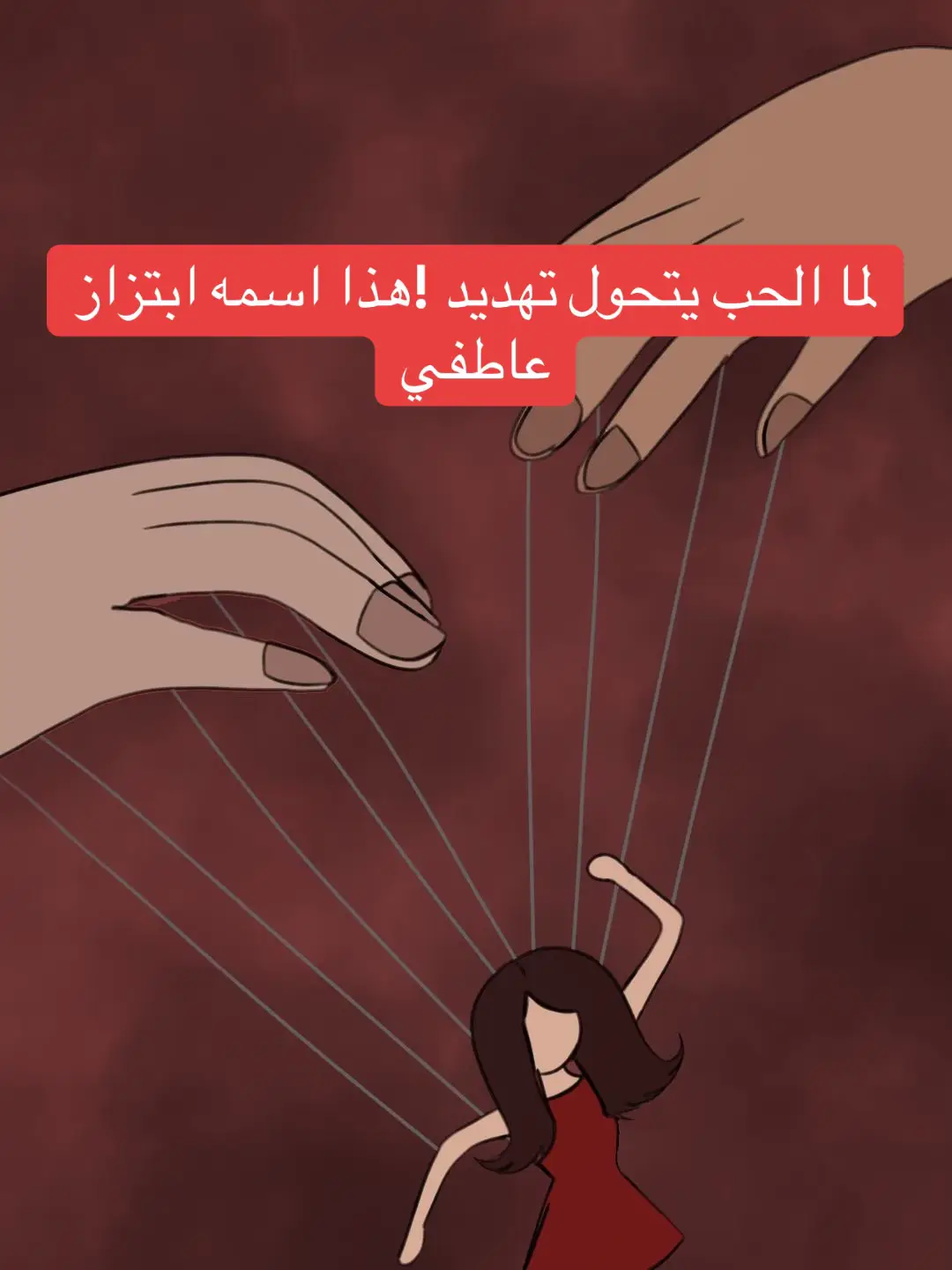 مو كل حب تحسه أمان ! أحيانًا يكون سلاح ملفوف بكلام حلو. تكلم، افهم، وحط حدودك. لأن الحب الحقيقي ما يخليك تخاف. #ابتزاز_عاطفي #وعي_نفسي #علاقات_سامة #تشافي #التحكم_العاطفي #emotionalabuse #toxiclove #HealingJourney