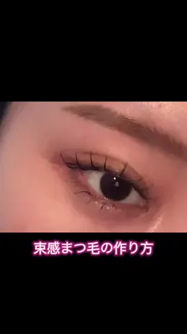 たくさん聞かれた束感まつ毛作り方編#04 #fyp #おすすめ #束間まつ毛 #束感 #まつ毛 
