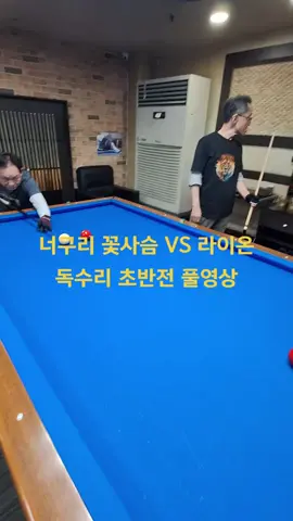 너구리 꽃사슴 VS 라이온 독수리 초반전 풀영상