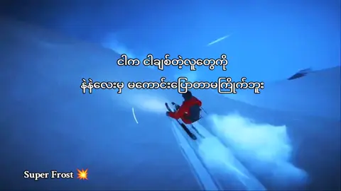 နဲနဲလေးမှမကောင်းပြောတာမကြိုက်ဘူး