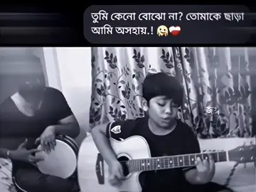 তুমি কেনো বোঝো না? #fyp #foryoupageofficiall #tiktokviral #fyppppppppppppppppppppppp #viralvideo #banglasong #banglamusic #banglabandmusic #viraltiktok #viraltiktok #lrbbanglaband 