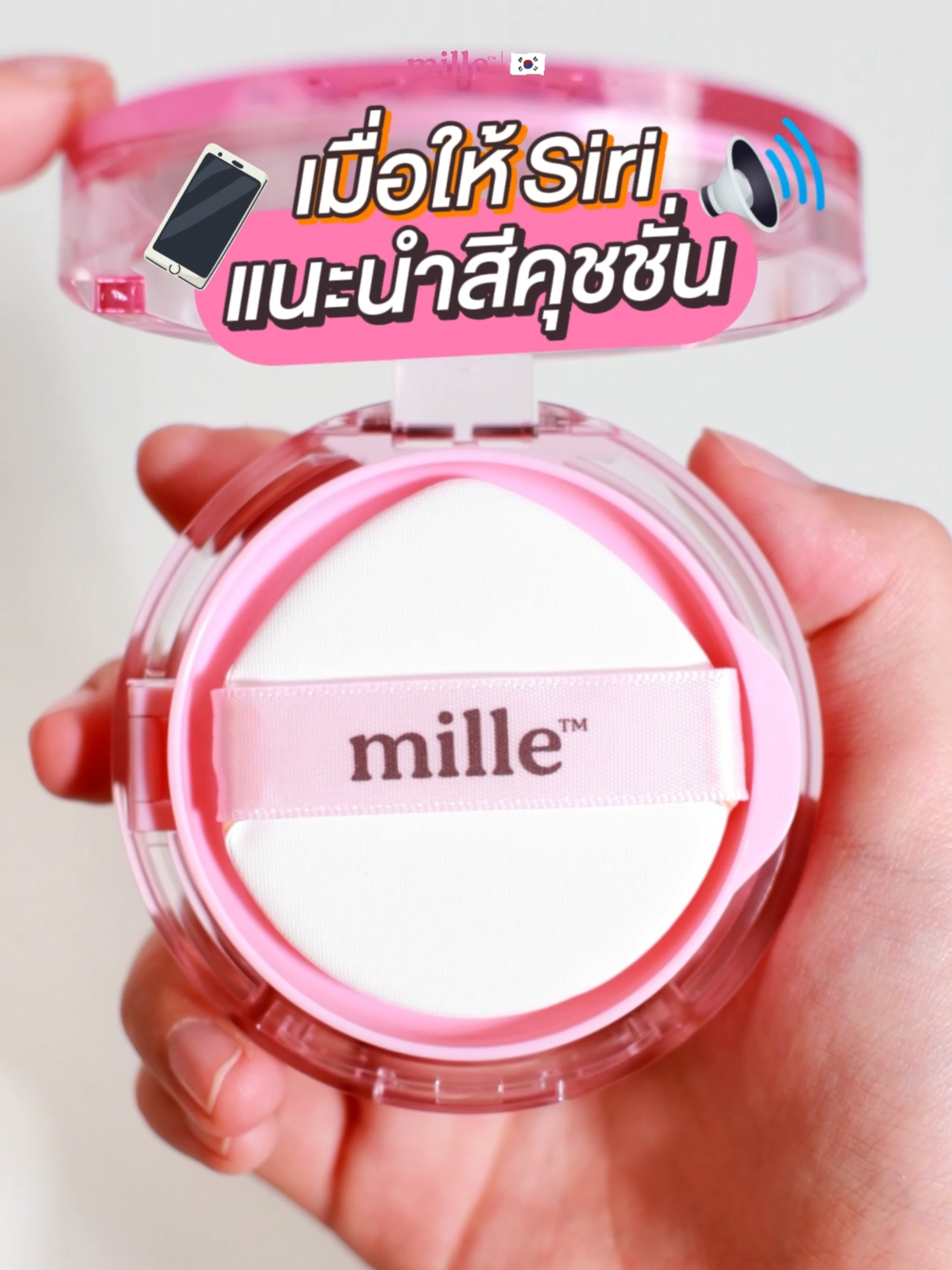เมื่อให้ Siri แนะนำสีคุชชั่น #millebeaute #รีวิวมิลเล่ #รีวิวบิวตี้ #tiktokบิวตี้ #คุชชั่น