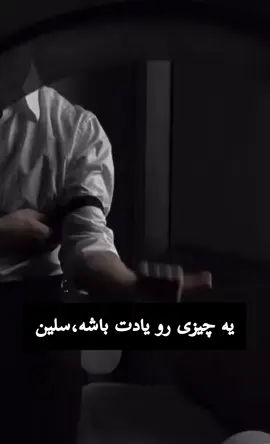 پارت های 50 تا 55 داخل چنل تلگرام و روبیکا گذاشته شد  از اینجا هم میتونین بخونین🥰👇 پارت 51 حتما یه شوخی بود ...ولی پدرم  من باهات شوخی ندارم (صدای توی سر سلین) اوفففففففففف ولی پدرم واقعا جدی بود همه چیز مثل یه پازل بود که حالا، با این حرفای پدرم، قطعاتش شروع به کنار هم قرار گرفتن کرده بود.   من باید وارث عموم بشم؟! این حرفا یه شوخی نبود؟   نفس عمیقی کشیدم،مگه من بچه بابام نیستم چرا عموم؟ یعنی بابام منو به عموم فروخته؟ رفتم داخل اتاق پذیرایی  لوکا روی مبل نشسته بود، گوشی‌اش توی دستش  اما چشم‌هاش بالا نیومد که نگاهم کنه.   انگار منتظر بود...انگار میدونست من سوال دارم   +لوکا ... بالاخره صدام  رو صاف کردم، ولی هنوز لرزشش رو حس می‌کردم.   لوکا فقط یک ابرو بالا انداخت، ولی هنوز چیزی نگفت.   نشستم روبه‌رویش، انگار یه جو سنگین کل اتاق رو پر کرده بود.   +عموم چی از من می‌خواد؟ لبخند محوی گوشه‌ی لبش نشست. یه لبخند سرد.   - تو واقعاً هنوز نفهمیدی، سلین؟ پارت 52 لوکا کمی خم شد و به لیوان چای روبه روش نگاه کرد لوکا انگشتش رو روی لبه‌ی لیوان چای کشید،  انگار که حرفم رو توی ذهنش سبک‌سنگین می‌کرد.  بعد از چند ثانیه سکوت، بالاخره نفس عمیقی کشید و حرف زد -تو هنوز نمی‌دونی که توی چه بازی‌ای افتادی، سلین؟ دلم فرو ریخت.   من فقط یه سوال ساده پرسیدم، ولی جوابش داشت چیزی رو توی ذهنم به لرزه درمی‌آورد.   +بازی؟ یعنی چی؟ لوکا خندید. نه یه خنده‌ی واقعی یه خنده‌ای که توش تلخی و شوخی قاطی شده بود.   -عموت داره تو رو آماده می‌کنه. سوال اینه که تو آماده‌ای؟   حس کردم قلبم تندتر می‌زنه.   +آماده برای چی؟ -برای زنده موندن. مگه تو نبودی که خودت با پای خودت وارد مافیا شدی؟ دهنم باز شد، ولی هیچ کلمه‌ای ازش بیرون نیومد.   یعنی… من توی یه بازی هستم که قانونش زنده موندنه؟ قبل از اینکه حرفی بزنم، صدای پای عمو توی راهرو پیچید.   حالا وقتش بود.باید می‌فهمیدم حقیقت چیه. پارت 53 صدای پای عموم نزدیک‌تر شد.   لوکا هنوز همون لبخند محو روی لبش بود—یه لبخند که نمی‌تونستم بفهمم توش هشدار بود یا اطمینان.   در اتاق باز شد.   عموم مثل همیشه آرام، ولی سنگین قدم داخل گذاشت.   نگاهش روی من ثابت موند، انگار داشت چیزی رو سبک‌سنگین می‌کرد.   چیزی که هنوز ازش خبر نداشتم.   - فهمیدی، نه؟ صدای عموم آروم بود، اما مثل یه تیغ تیز توی فضای اتاق پیچید.   حرفی نزدم. حتی نمی‌دونستم باید چی بگم.   - حالا که فهمیدی، فقط یه سوال هست که باید جوابش رو بدونم... نفسم توی سینه حبس شد. سوال؟ کدوم سوال؟   عموم یه قدم جلوتر اومد، سایه‌ش توی نور کم‌رنگ اتاق کشیده شد.   -تو حاضر هستی این بازی رو تا آخر ادامه بدی؟   قلبم تندتر زد. این فقط یه سوال نبود، یه انتخاب بود.   سرم رو به لوکا چرخوندم، اما اون فقط با یه نگاه مرموز بهم زل زده بود.   تو این لحظه، من تنها بودم.   - تصمیمت رو بگیر، سلین. عموم حالا به وضوح منتظر جواب من بود.   حالا وقتش بود. پارت 54  پلک زدم و  نفسم رو بیرون دادن و جوابم  رو با قطعیت گفتم   +قبول می‌کنم عموم فقط نگاهش رو روی من ثابت نگه داشت، انگار که می‌خواست مطمئن بشه این تصمیم از روی فشار نبوده.   ولی من مصمم بودم.   لوکا یه لبخند محو زد، اون مدل لبخندی که نمی‌شد فهمید تهش چی هست—تحسین یا هشدار عموم قدم جلو گذاشت. -از حالا، دیگه عقب‌نشینی وجود نداره. فقط سری تکون دادم.   -از امشب، تو وارد بازی واقعی می‌شی. اولین آزمونت نزدیکه.   حس کردم قلبم یه لحظه محکم‌تر زد.   اولین آزمون؟!   چشم‌های عموم برق زد -ببینیم، سلین… تو واقعاً برای این دنیا ساخته شدی یا نه عموم یه لحظه سکوت کرد، بعد آروم گفت -امشب، اولین آزمونت رو پس می‌دی. انگار هوای اتاق یه لحظه سنگین شد. پارت 55 لوکا بدون هیچ حرفی فقط نگاهش رو از من برداشت و به عموم دوخت انگار که می‌دونست آزمون چیه. + چه آزمونی؟ عموم نیم‌نگاهی بهم انداخت.   -آزمون اعتماد. نفس عمیقی کشیدم. اعتماد؟ اعتماد به کی؟ اعتماد برای چی؟   اما قبل از اینکه سوالی بپرسم، عموم به سمت درب رفت، لحظه‌ای مکث کرد، و بدون نگاه کردن به من گفت:   - ساعت ۱۲، توی سالن اصلی. آماده باش. در پشت سرش بسته شد.  من موندم و لوکا. چشم‌هاش حالا به وضوح پر از یه چیز بود… هشدار. پوف کلافه ای کشیدم و به لوکا نگاه کردم  +هوی پدر.صگ...دستت طلا منو به گا دادی لوکا نیشخند زد  - ولی خانوم کوچولو اون کسی که از خونشون فرار کرد که بیاد پیش عموش تو بودی نه من  +من چه می‌دونستم قراره به این اوضاع بیوفتم -برا همین پدرت اجازه نمی‌داد ولی تو بازم کار خودت رو کردی +باشه باشه تو خوبی -فقط یه چیزی رو بدون سلین  +چی؟ -اعتماد...خطرناک ترین سلاح این دنیاست