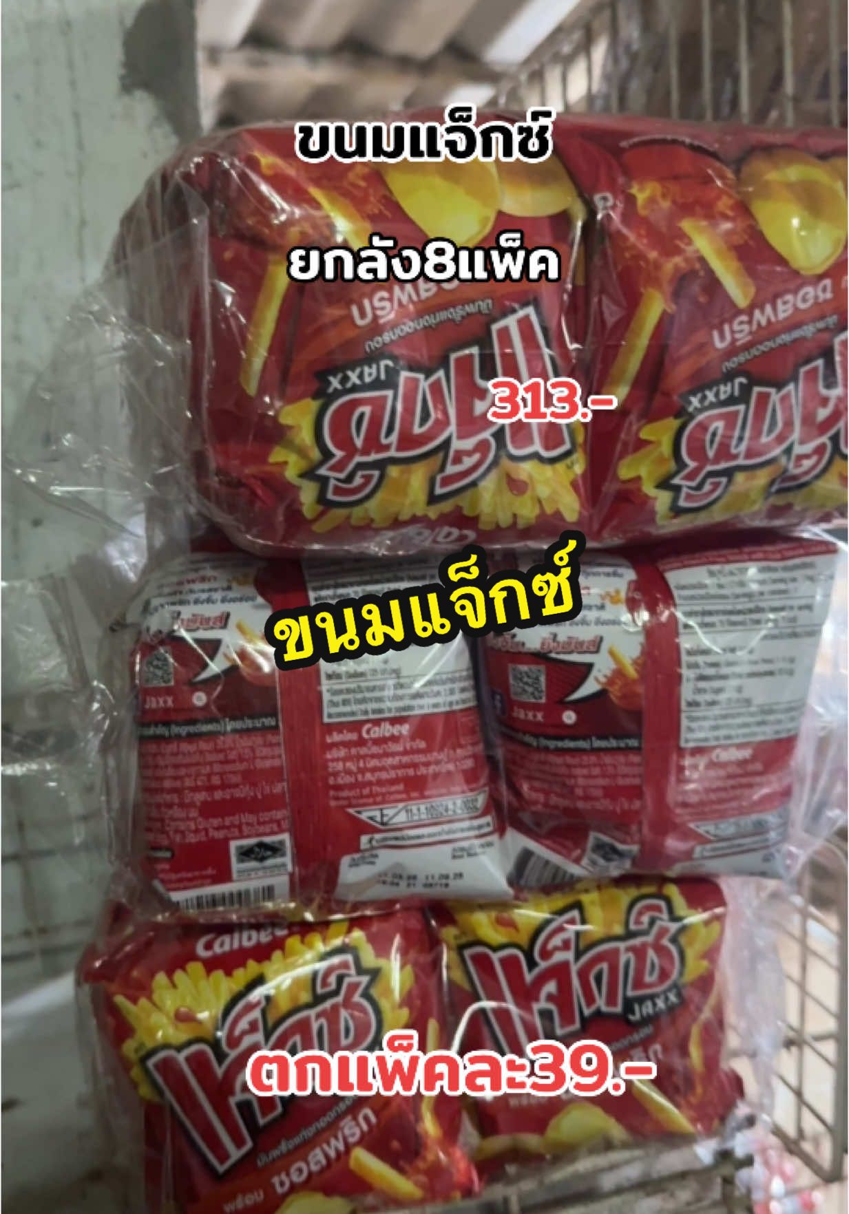ขนมแจ็กซ์ยกลัง #ขนม #แจ็กซ์ #ขนมแจ็กซ์ #อร่อย #อร่อยบอกต่อ #ต้องลอง #ขายดี #ยกลัง #คุ้มมาก #ร้านขายของชําร้านเล็กๆ #fyp 