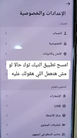 امسح تطبيق التيك توك حالا لو مش هتعمل اللي هقولك عليه #شروحات #تطبيق #تيكتوك #تيك_توك #حالا #تعلم_على_التيك_توك 