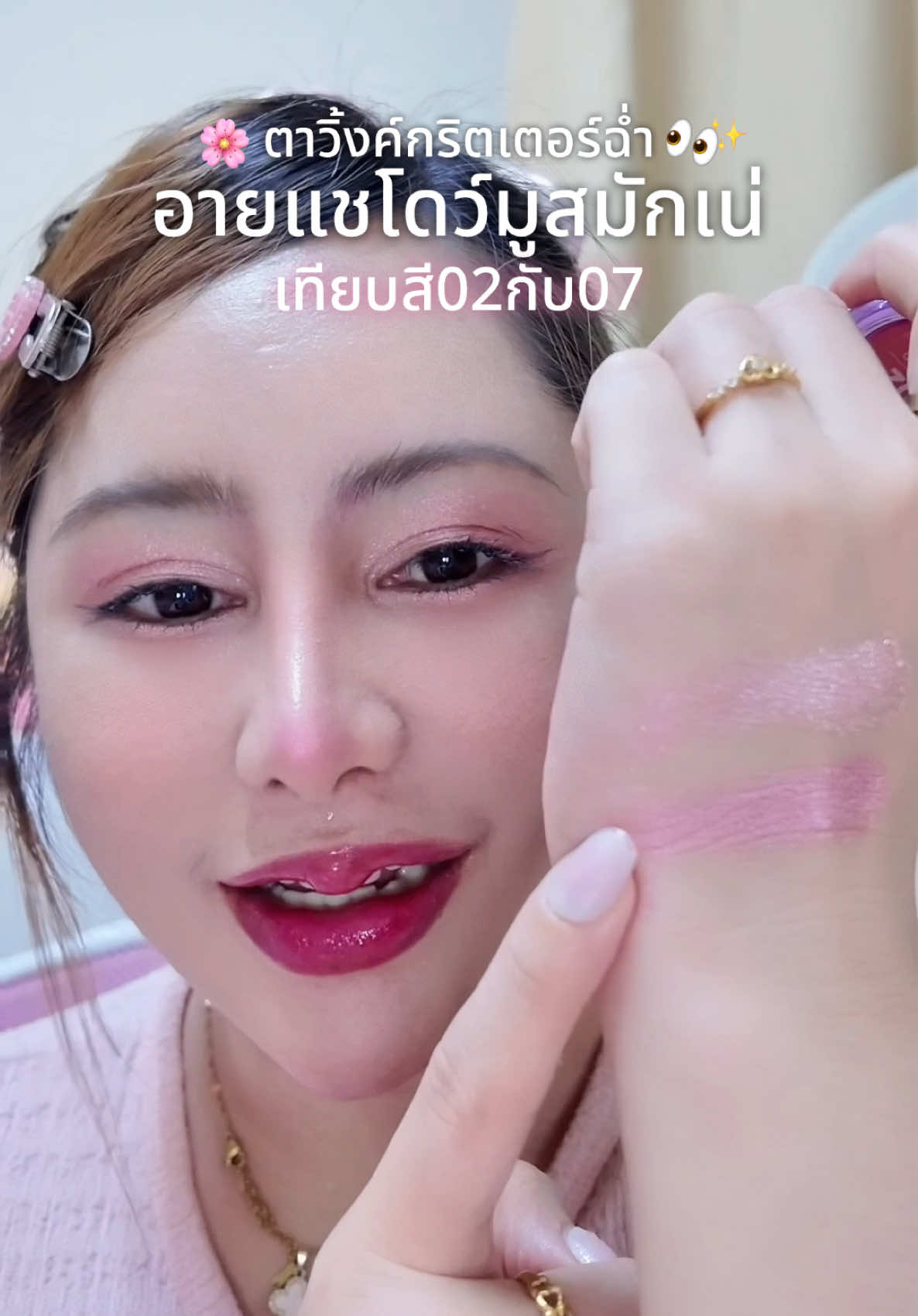 อายแชโดว์มูสมักเน่สี02กับ07ชมพูหวานวิ้งค์ กริตเตอร์ฉ่ำๆ #อายแชโดว์ #อายแชโด้ตาวิ้ง #อายแชโดว์ตาวิ้ง #อายแชโดว์มักเน่ #มูสอายแชโดว์มักเน่ #รีวิวบิวตี้ 