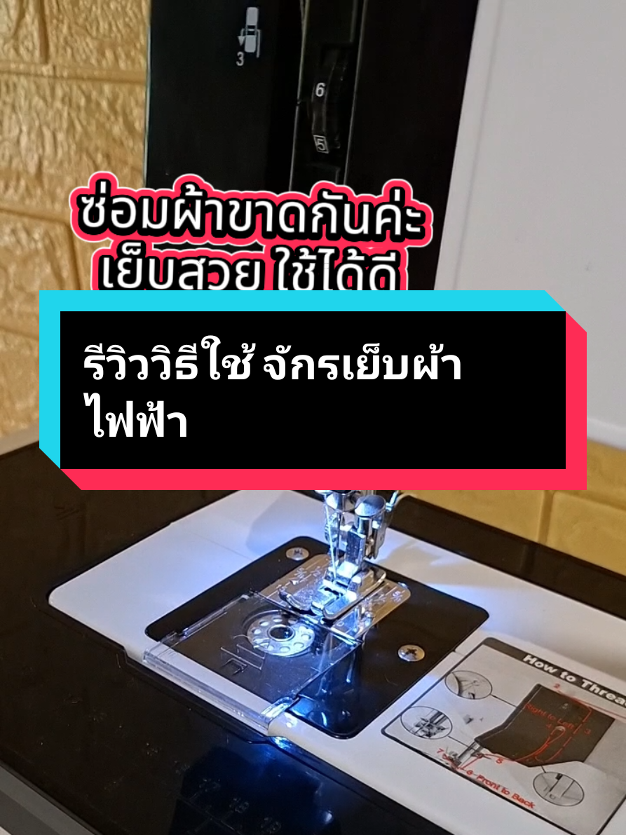 #รีวิวเย็บผ้าด้วยจักรเย็บผ้าไฟฟ้า#จักรเย็บผ้าไฟฟ้า #จักรใช้ดี#ของใช้ในบ้าน #ฟีดดดシ #เทรนวันนี้ #longervideos 